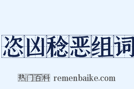 恣凶稔恶组词是什么意思的图片